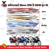 Wave 125i 2018 Sticker Model 16 (Bright Color Genuine Glossy Coating) Wave125i 2018 16 Wave125i 2018