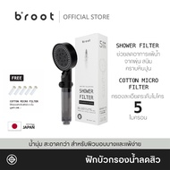 ในไทย Broot Shower Filter ฝักบัวกรองน้ำ + รับฟรี Cotton Micro Filter ไส้กรองฝักบัว 5 ชิ้น