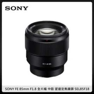 SONY FE 85mm F1.8 全片幅 中距 望遠定焦鏡頭 (公司貨) SEL85F18