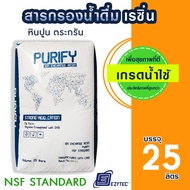 สารกรองน้ำดื่มเรซิ่น เกรดน้ำใช้ RESIN บรรจุ 25 ลิตร PURIFY กรองหินปูน ตะกรัน ได้ดีกว่าตัวน้ำใช้ สารก