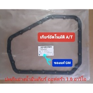 Genuine GM Gear Oil Tank Gasket Astra 1.6 Aveo Automatic Transmission AT