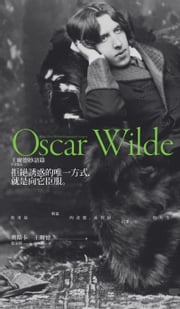拒絕誘惑的唯一方式，就是向它臣服：王爾德妙語錄（中英雙語） 奧斯卡‧王爾德 Oscar Wilde