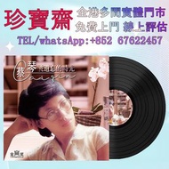 【珍寶齋】實體門店 免費上門 全港高價：蔡琴《被遺忘的時光》黑膠唱片lp CD 舊cd 中文版 唱碟 卡式帶 卡帶 磁帶 收購 黑膠碟 錄音帶 白金唱片 白金黑膠唱片 玻璃CD碟 電台版專輯 白版碟 