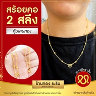 สินค้าใหม่!!! RarinGold รุ่น N1437 - สร้อยคอทอง ขนาด 2 สลึง ยาว 18 นิ้ว ลายโซ่ คั่นเม็ดกลม ไม่ลอก สร