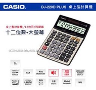 CASIO手錶專賣店 國隆 CASIO計算機 DJ-220D PLUS 大螢幕 12位數 步驟記憶功能 小數位 稅率 全