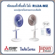 พัดลมตั้งพื้นกึ่งตั้งโต๊ะ MITSUBISHI รุ่น R12A-MZ ใบพัด 12 นิ้ว Japan Model แบบปุ่มกด มิตซูบ...