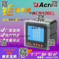 【露天拍賣】安科瑞直銷 ACR320EL 配電箱 全參量電能計量管理 多功能網絡電錶  露天市集  全臺最大的網路購物市