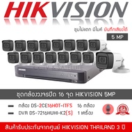 HIKVISION ชุดกล้องวงจรปิด 16 กล้อง 5MP รุ่น DS-2CE16H0T-ITFS จำนวน 16 ตัว DVR 7216HUHI-K2(S) จำนวน 1
