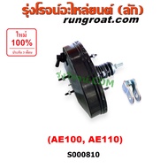 S000810 หม้อลมเบรคโตโยต้าAE100 AE101 AE110 AE111 หม้อลมเบรคTOYOTA AE100 AE101 AE110 AE111 หม้อลมโตโย