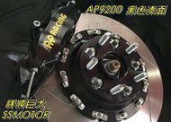 巨大車材 AP-RACING CP9200 黑色 四活卡鉗 330mm 浮動盤 金屬油管 售價$48000