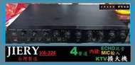 ♫ JIERY 台製 VA-326 ♫ A扣迴音 2組MIC輸入 KTV擴大機