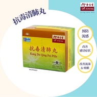 余仁生抗毒清肺丸Kang Du Qing Fei Pills
