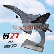 現貨1:48蘇27戰機模型航模高SU27合金飛機模型殲11B軍事模型擺件