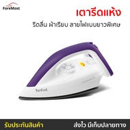 ขายดี เตารีดแห้ง TEFAL รีดลื่น ผ้าเรียบ สายไฟแบบยาวพิเศษ รุ่น FS4035T0 - เตารีดผ้า เตารีดผ้าแห้ง ที่
