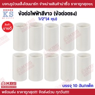 ข้อต่อไฟฟ้า สีขาว ข้อต่อตรง PVC สีขาว ขนาด 3/8 นิ้ว 1/2 นิ้ว 3/4 นิ้ว บรรจุ 10ตัว/แพ็ค ข้อต่อท่อไฟ ข