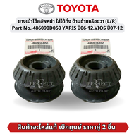 TOYOTA #486090D050 ยางเบ้าโช๊คอัพหน้า ใส่ได้ทั้ง ด้านซ้าย(L) หรือด้านขวา(R) YARIS ปี06-12VIOS ปี07-1