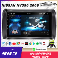 HO Android Screen สำหรับ NISSAN NV350 2006 Version, ขนาดหน้าจอ 9 นิ้ว วิทยุติดรถยนต์ เครื่องเล่นวิทยุ GPS WIFI Apple Car Play Android Car Audio Car Monitor