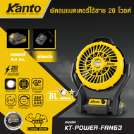 KANTO พัดลม 9"แบตเตอรี่ไร้สาย 20 V. #KT-POWER-FAN63