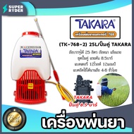 เครื่องพ่นยาแบตเตอรี่ TAKARA ( TK -768-2 ) ถัง25L/ปั๊มคู่ เครื่องพ่นยาสะพายหลัง ปั้มพ่นยา ถังพ่นยาแบ