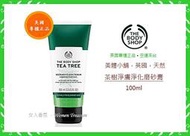 【女人香氛】美國專櫃正品 缺貨中．The Body Shop美體小舖 茶樹淨膚淨化磨砂膏100ml．另 精油 潔面膠