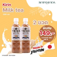 [ราคาพิเศษ]ชานม Kirin Milk tea จากญี่ปุ่น ขนาด 500 ML. พิเศษ 2 ขวดเพียง 149.- (ปรกติ 190.-)  พร้อมส่