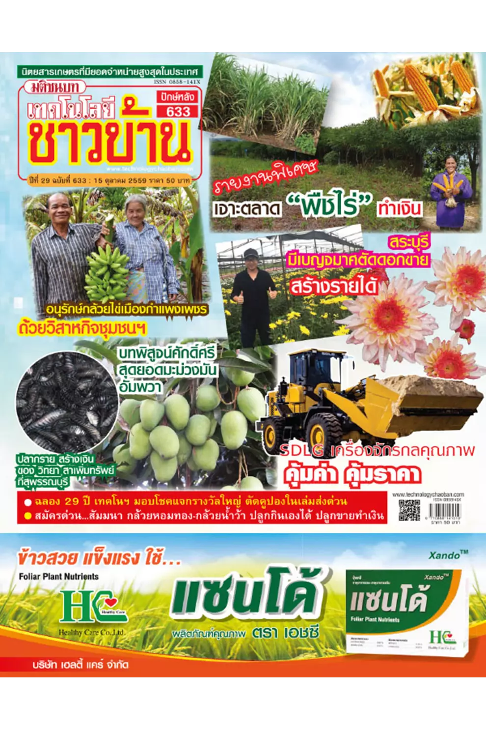 นิตยสาร เทคโนโลยีชาวบ้าน ปีที่ 29 ฉบับ 633 ตุลาคม 2559 (PDF)