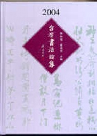 台灣書法論集2004 (新品)