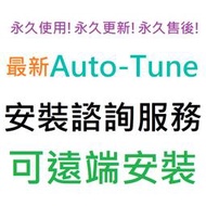 [刷卡、轉帳，線上直發] Auto-Tune Unlimited (AutoTune)  英文 永久使用 可遠端安裝