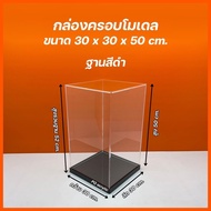 กล่องใส่โมเดล พร้อมฐาน มีฐานให้เลือก 3 สี ขนาด 30x30xสูง 20 - 30x30xสูง 50 cm.