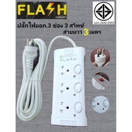 FGH ปลั๊กไฟ FLASH     รางปลั๊ก   3 ช่อง 3 สวิทช์ สายไฟ 3เมตร รุ่น CF-233/3M ปลั๊กมอก.2432-2555 ปลั๊ก