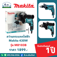 สว่านกระแทกไฟฟ้า Makita 430W รุ่น M8103B พีเจเมืองใหม่