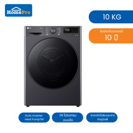 [ จัดส่งพร้อมติดตั้ง ] HomePro เครื่องอบผ้าฝาหน้า  RV10VHP4B 10 กก. HEAT PUMP สีดำ แบรนด์ LG