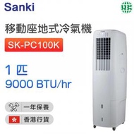 山崎 - SK-PC100K 1匹移動座地式冷氣機【香港行貨】