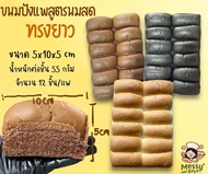 ขนมปังแพทรงยาวรสอื่นๆ  10*5 cm แพคละ 12 ชิ้น ไม่เกิน 8 แพคต่อ 1 คำสั่งซื้อ