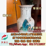 【華錦行】高價購免費搬運： 同治年製，光緒年制，大清順治年製，大清康熙年製，大清雍正年製， 洪憲年製，居仕堂，觶齋，三隆， 宣統年製，古董雜件，明清瓷器