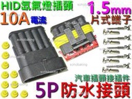 防水接頭 5P 公母 插頭 1.5mm 端子 5Pin 快速 連接器 電動 機車 汽車 霍爾 HID LED燈條 喇叭