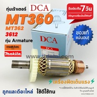 💥ทุ่น DCA💥 ทุ่น (DCA) Maktec มาคเทค เร้าเตอร์ MT360 MT362 Makita 3612 M3600B ทุกรุ่นใช้ทุ่นเดียวกัน