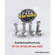 บูทยึดสเตพักเท้าหลังตัวบน W110i ทุกปี-W125i 2023-24(1ชุด ได้น๊อต4บูทรอง4) น็อตยึดพักเท้าหลัง สแตนเลส