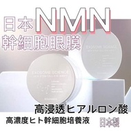 📦現貨📦 日本NMN幹細胞眼膜