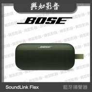 【興如】BOSE soundlink flex 藍牙揚聲器 (軍綠色)