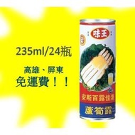 味王蘆筍汁235ml/24罐1罐不用10元(1箱220元未含稅)高雄市屏東市(任選3箱免運)直接配送到府貨到付款