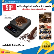 เครื่องชั่งดิจิตอล เครื่องชั่งแบบดิจิตอล แบบพกพา 0.1 -3Kg. จับเวลาได้ มีความแม่นยำสูง Mini Lcd Digital Electronic Drip Coffee Scale