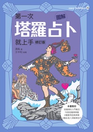 圖解第一次塔羅占卜就上手（修訂版） -  Ebook 清風