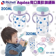 日本🇯🇵Richell Aqulea寬口直飲訓練杯🥤