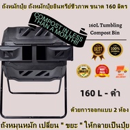 【AA MALL】ถังหมักปุ๋ย ถังหมักปุ๋ยอินทรีย์ชีวภาพ ขนาด 160 ลิตร ถังหมุนหมัก เปลี่ยน " ขยะ " ให้กลายเป็น