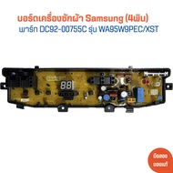 บอร์ดเครื่องซักผ้า Samsung (4พิน) [DC92-00755C] รุ่น WA95W9PEC/XST 🔥อะไหล่แท้ของถอด/มือสอง🔥