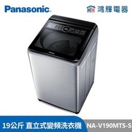 鴻輝電器 | Panasonic國際牌 NA-V190MTS-S 19公斤 變頻直立式洗衣機