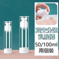 【2個裝】50ml真空分裝乳液樽 旅行分裝瓶 沐浴乳/洗髮水/粉底液分裝 真空分裝瓶 外出旅遊必備