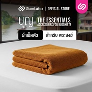 Siamlatex ผ้าเช็ดตัวพระ รุ่น Boon Towels สำหรับพระภิกษุ ถูกตามหลักธรรมวินัย