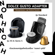 (พร้อมส่ง) ตัวแปลงแคปซูลกาแฟ Nespresso สำหรับ Dolce Gusto - Capsule Adapter For Nespresso Capsules 1